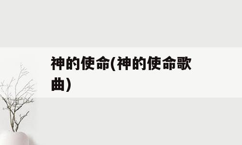 神的使命(神的使命歌曲)