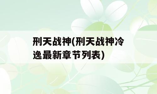 刑天战神(刑天战神冷逸最新章节列表)