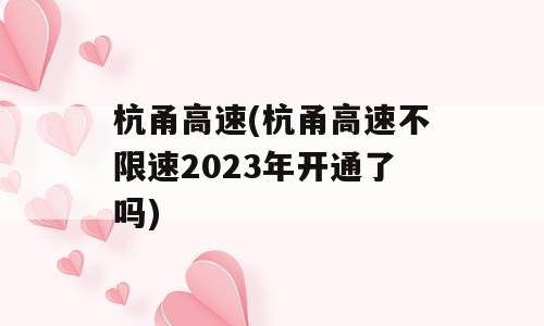 杭甬高速(杭甬高速不限速2023年开通了吗)