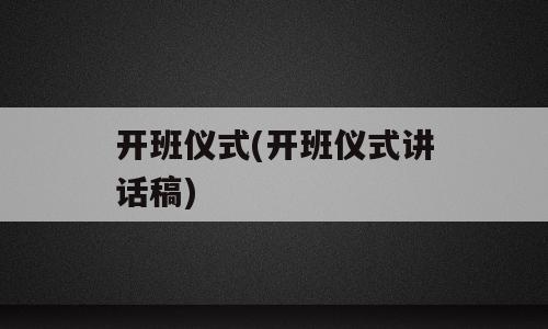 开班仪式(开班仪式讲话稿)