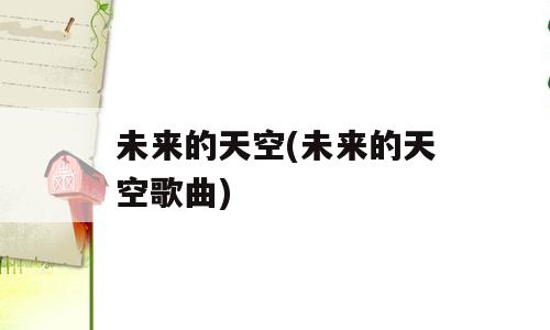 未来的天空(未来的天空歌曲)