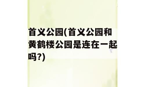 首义公园(首义公园和黄鹤楼公园是连在一起吗?)