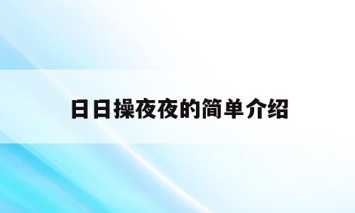 日日操夜夜的简单介绍