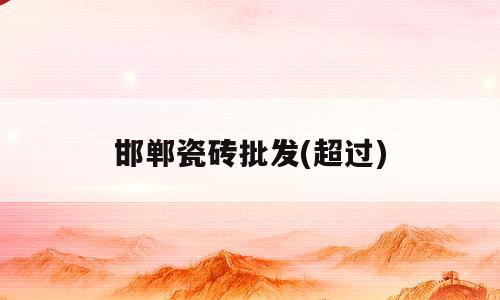 邯郸瓷砖批发(超过)