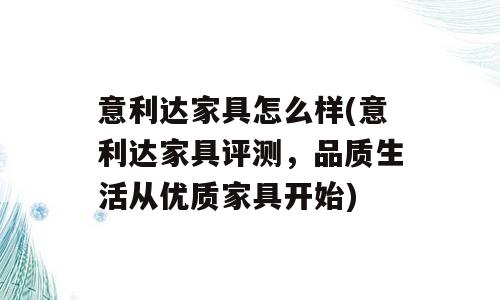 意利达家具怎么样(意利达家具评测，品质生活从优质家具开始)
