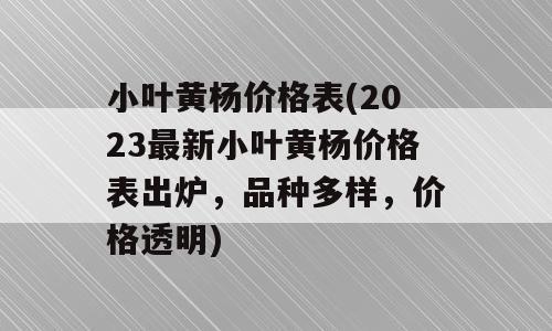小叶黄杨价格表(2023最新小叶黄杨价格表出炉，品种多样，价格透明)