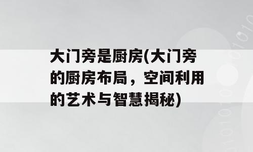 大门旁是厨房(大门旁的厨房布局，空间利用的艺术与智慧揭秘)