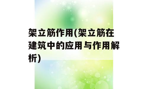 架立筋作用(架立筋在建筑中的应用与作用解析)