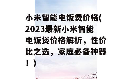 小米智能电饭煲价格(2023最新小米智能电饭煲价格解析，性价比之选，家庭必备神器！)