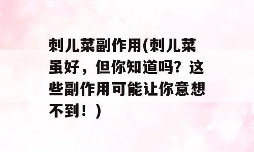 刺儿菜副作用(刺儿菜虽好，但你知道吗？这些副作用可能让你意想不到！)