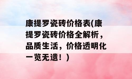 康提罗瓷砖价格表(康提罗瓷砖价格全解析，品质生活，价格透明化一览无遗！)