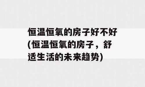 恒温恒氧的房子好不好(恒温恒氧的房子，舒适生活的未来趋势)
