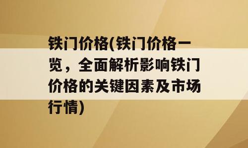 铁门价格(铁门价格一览，全面解析影响铁门价格的关键因素及市场行情)