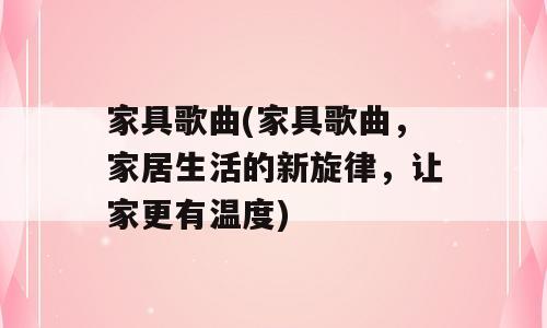 家具歌曲(家具歌曲，家居生活的新旋律，让家更有温度)