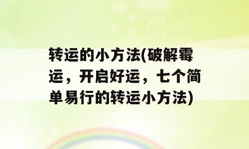 转运的小方法(破解霉运，开启好运，七个简单易行的转运小方法)