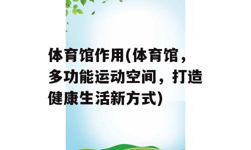 体育馆作用(体育馆，多功能运动空间，打造健康生活新方式)