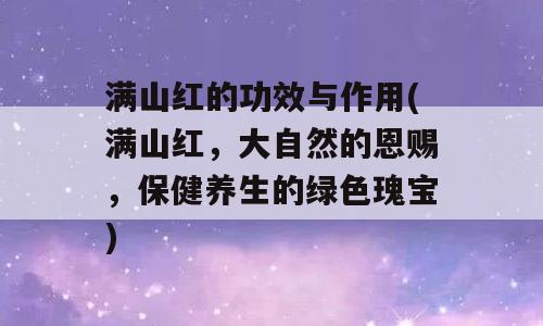 满山红的功效与作用(满山红，大自然的恩赐，保健养生的绿色瑰宝)