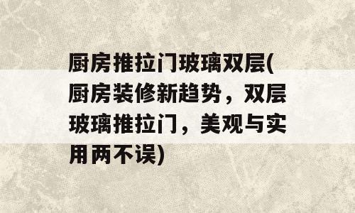 厨房推拉门玻璃双层(厨房装修新趋势，双层玻璃推拉门，美观与实用两不误)