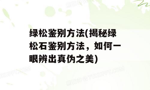 绿松鉴别方法(揭秘绿松石鉴别方法，如何一眼辨出真伪之美)