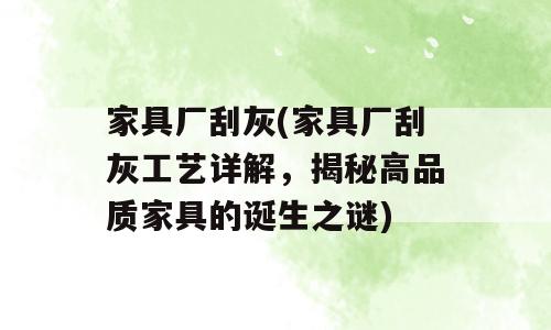 家具厂刮灰(家具厂刮灰工艺详解，揭秘高品质家具的诞生之谜)