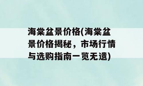 海棠盆景价格(海棠盆景价格揭秘，市场行情与选购指南一览无遗)