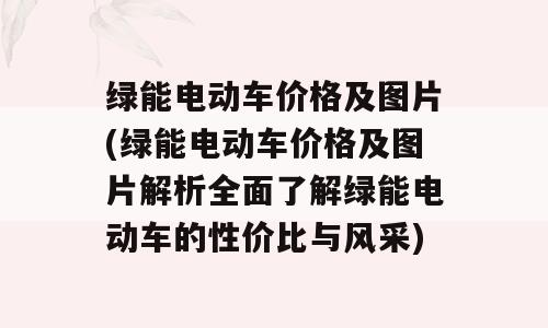 绿能电动车价格及图片(绿能电动车价格及图片解析全面了解绿能电动车的性价比与风采)