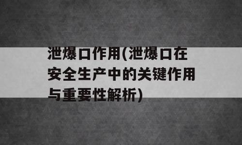 泄爆口作用(泄爆口在安全生产中的关键作用与重要性解析)