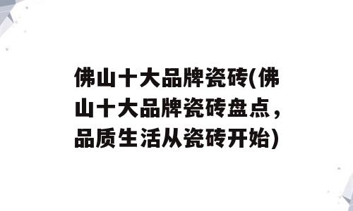 佛山十大品牌瓷砖(佛山十大品牌瓷砖盘点，品质生活从瓷砖开始)