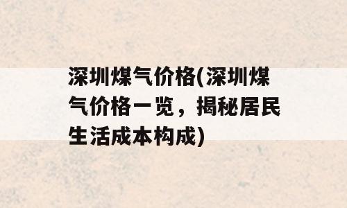 深圳煤气价格(深圳煤气价格一览，揭秘居民生活成本构成)