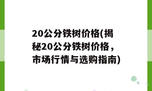 20公分铁树价格(揭秘20公分铁树价格，市场行情与选购指南)