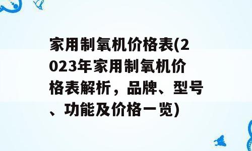 家用制氧机价格表(2023年家用制氧机价格表解析，品牌、型号、功能及价格一览)