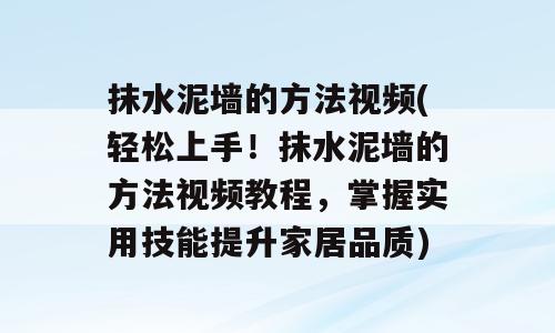 抹水泥墙的方法视频(轻松上手！抹水泥墙的方法视频教程，掌握实用技能提升家居品质)