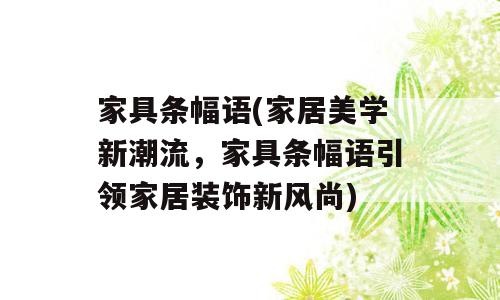 家具条幅语(家居美学新潮流，家具条幅语引领家居装饰新风尚)
