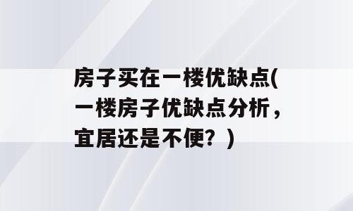 房子买在一楼优缺点(一楼房子优缺点分析，宜居还是不便？)