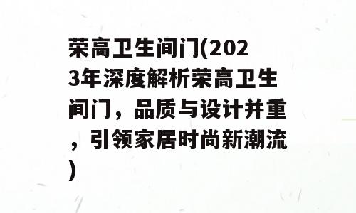 荣高卫生间门(2023年深度解析荣高卫生间门，品质与设计并重，引领家居时尚新潮流)