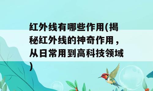 红外线有哪些作用(揭秘红外线的神奇作用，从日常用到高科技领域)