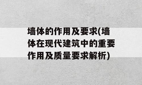 墙体的作用及要求(墙体在现代建筑中的重要作用及质量要求解析)