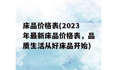 床品价格表(2023年最新床品价格表，品质生活从好床品开始)