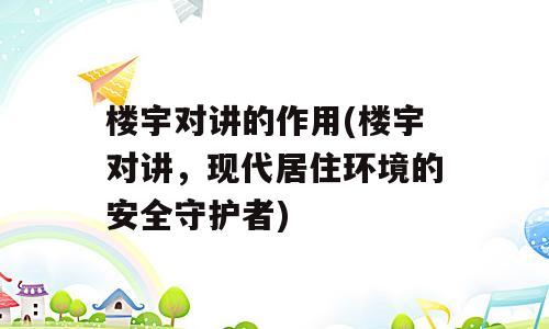 楼宇对讲的作用(楼宇对讲，现代居住环境的安全守护者)
