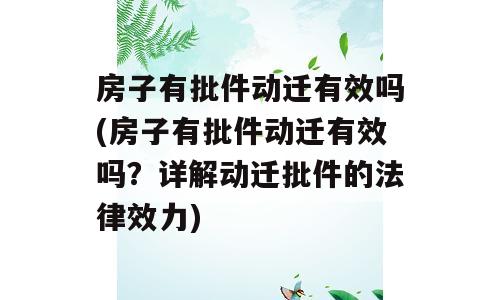 房子有批件动迁有效吗(房子有批件动迁有效吗？详解动迁批件的法律效力)