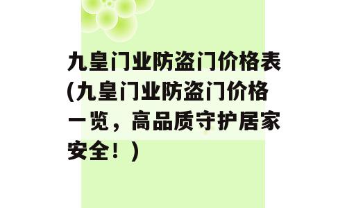九皇门业防盗门价格表(九皇门业防盗门价格一览，高品质守护居家安全！)