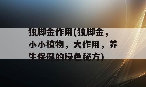 独脚金作用(独脚金，小小植物，大作用，养生保健的绿色秘方)