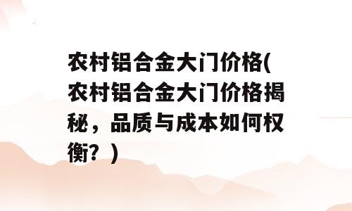 农村铝合金大门价格(农村铝合金大门价格揭秘，品质与成本如何权衡？)