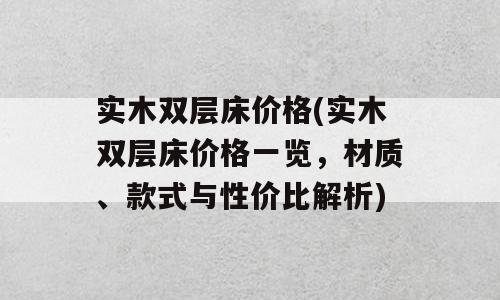 实木双层床价格(实木双层床价格一览，材质、款式与性价比解析)
