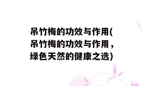 吊竹梅的功效与作用(吊竹梅的功效与作用，绿色天然的健康之选)