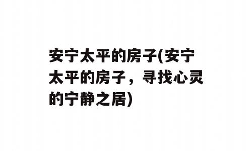 安宁太平的房子(安宁太平的房子，寻找心灵的宁静之居)