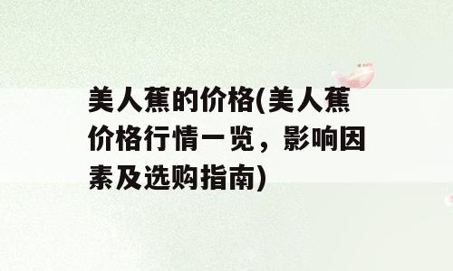 美人蕉的价格(美人蕉价格行情一览，影响因素及选购指南)