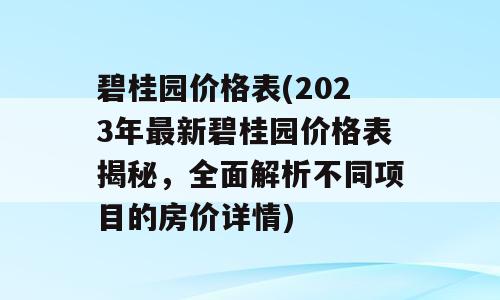 碧桂园价格表(2023年最新碧桂园价格表揭秘，全面解析不同项目的房价详情)