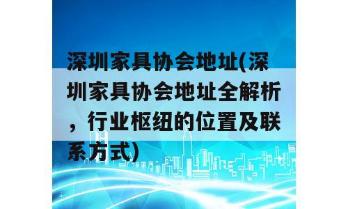 深圳家具协会地址(深圳家具协会地址全解析，行业枢纽的位置及联系方式)