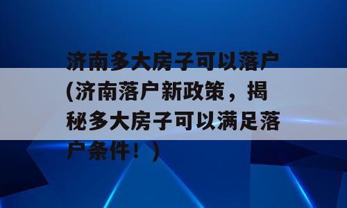 济南多大房子可以落户(济南落户新政策，揭秘多大房子可以满足落户条件！)